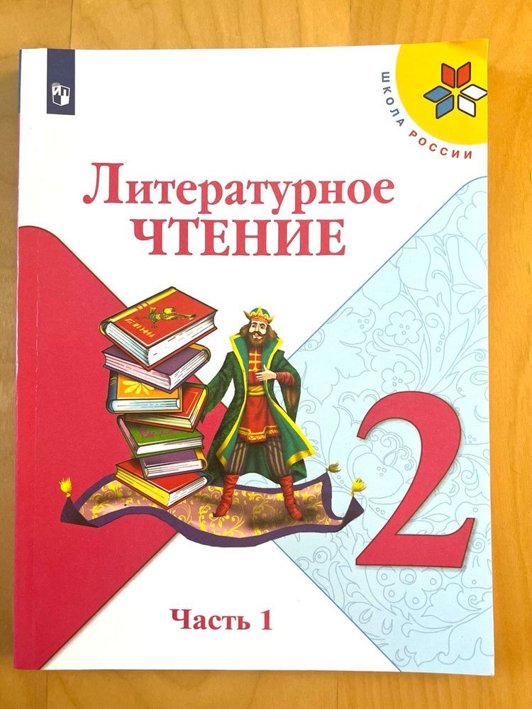 Климанова, Горецкий, Виноградская: Литературное чтение. 2 класс. Учебник. В 2-х частях. Часть 1