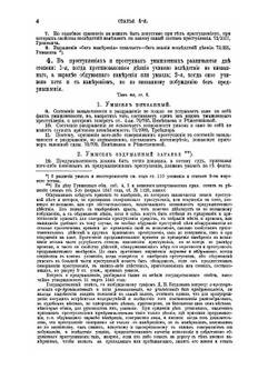 Уложение о наказаниях уголовных и исправительных 1866 года. С дополнениями по 1-е января 1876 года | Н. С. Таганцев