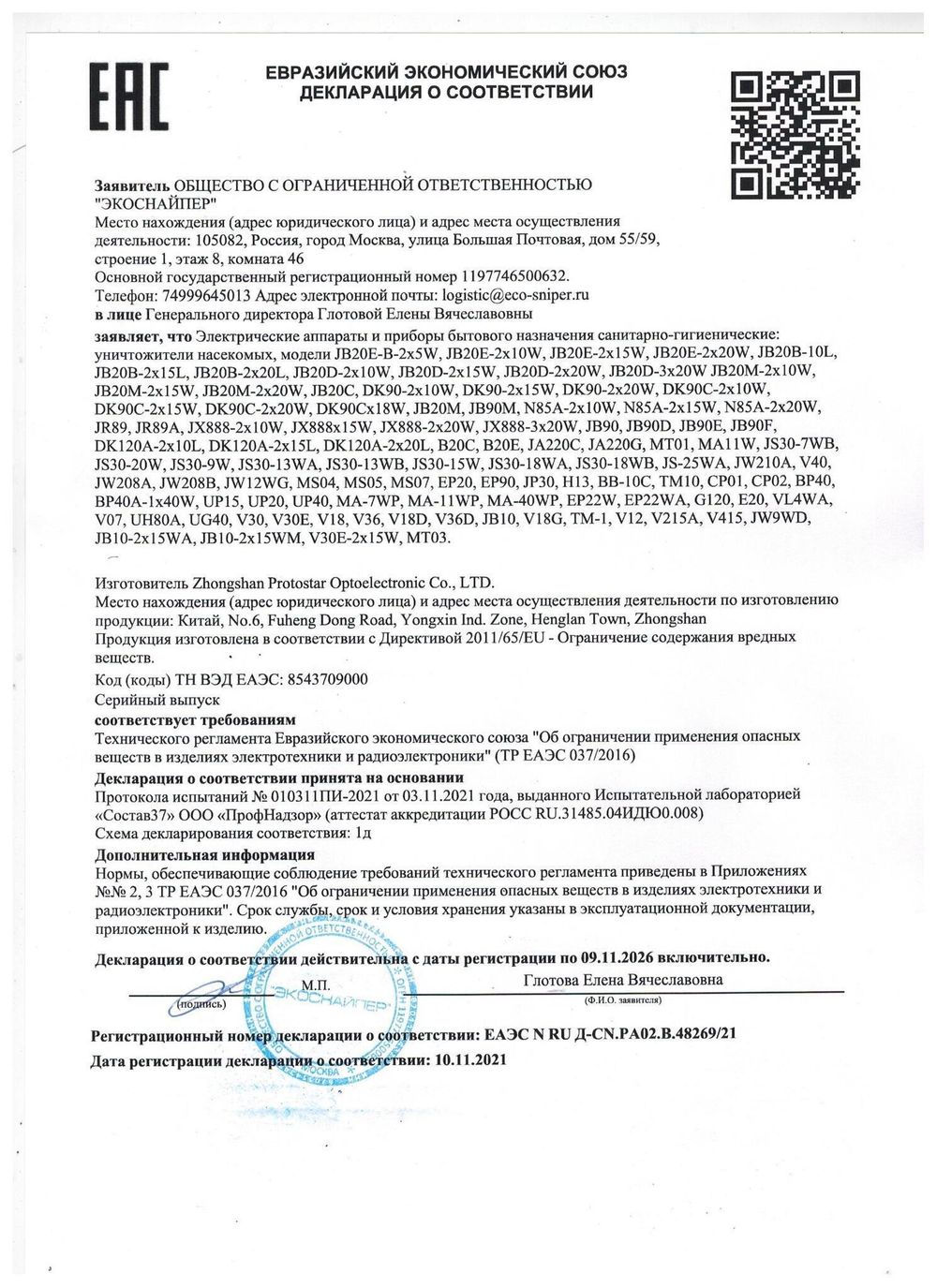 Уничтожитель летающих насекомых ЭкоСнайпер JB20C