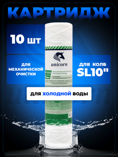 Unicorn 10" SL 10 мкм Картридж нитяной, набор 10 шт (k10-РР 1010 Unicorn)