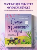 Сказки из мышиной норы