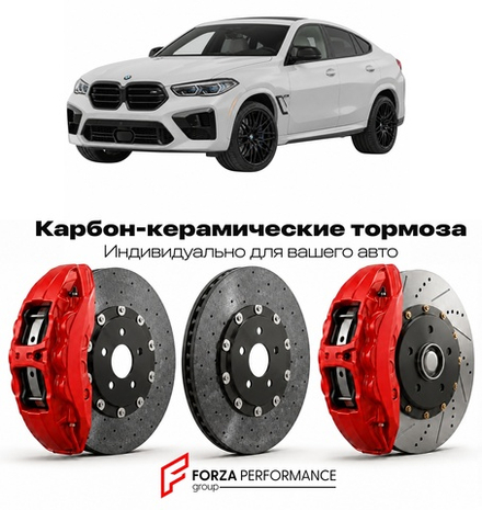 Карбон-керамическая тормозная система для BMW X6 M III F96 2020-2023 БМВ