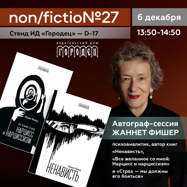 Автограф-сессия. Жаннет Фишер Автограф-сессия. Жаннет Фишер