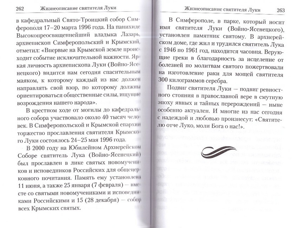 Дух, душа и тело. Жизнеописание, канон и акафист. Святитель Лука (Войно-Ясенецкий)