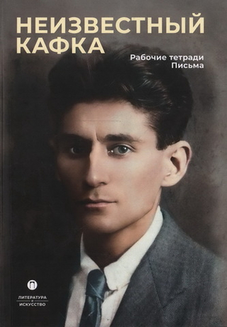 Неизвестный Кафка