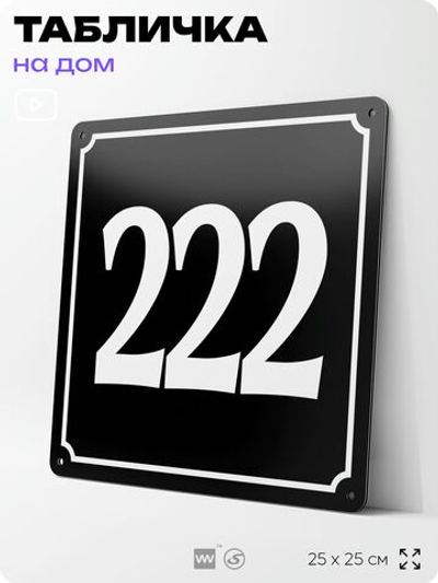 Адресная табличка с номером дома 222, на фасад и забор, черная, 25х25 см, Айдентика Технолоджи