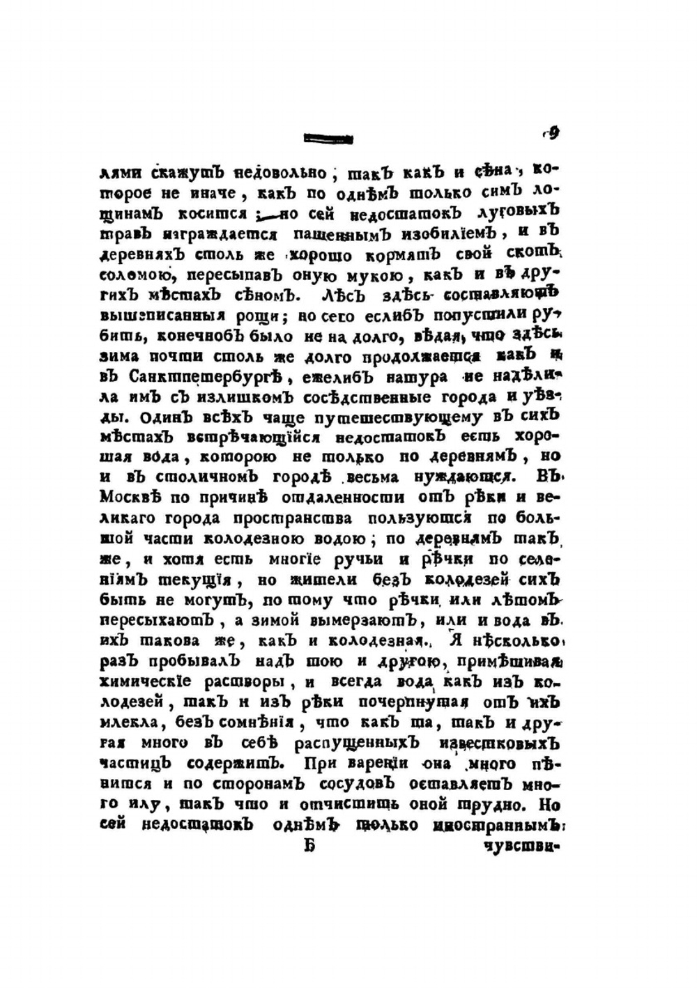Путешественные записки Василья Зуева от С.Петербурга до Херсона в 1781 и 1782 году | В. Зуев