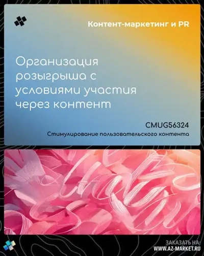 Организация розыгрыша с условиями участия через контент
