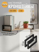 Кронштейны для полок UNA MINI