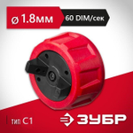 Сопло для краскопультов электрических, ЗУБР, тип С1, 1.8 мм для краски вязкостью 60 DIN/сек