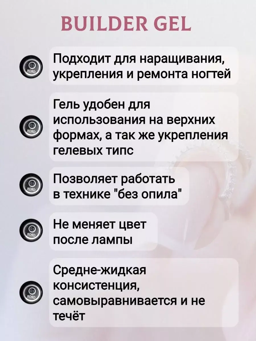 Гель для наращивания ногтей 21 NORD 15мл