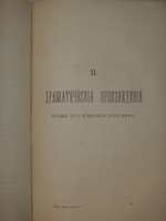 Русские драматические произведения 1672-1725 годов. К 200-летнему юбилею Русского театра