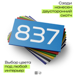 Номер на дверь 837, табличка на дверь для офиса, квартиры, кабинета, аудитории, склада, голубая 120х70 мм, Айдентика Технолоджи