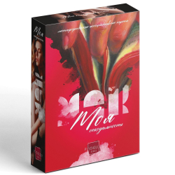 Метафорические карты "Моя сексуальность"