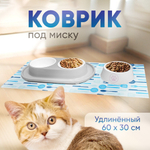 Коврик под миску для животных удлиненный 60*30см, синий