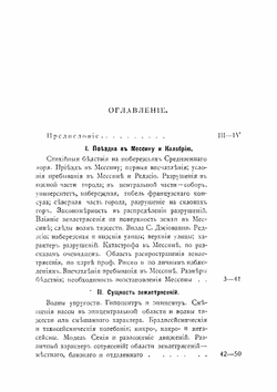 Землетрясения в Мессине и Сан-Франциско | К. Богданович