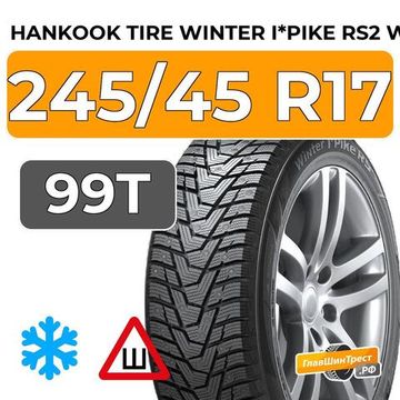 Hankook Tire Winter i*Pike RS2 W429 245/45 R17 99T XL шип.