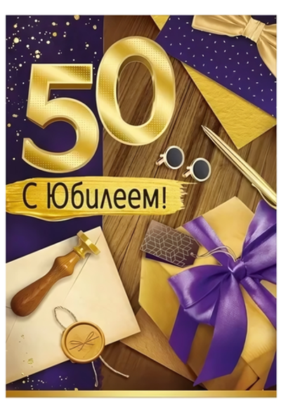 Открытка А4 "С Юбилеем! 50 лет" 30000998 (Империя Поздравлений)