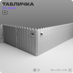 Адресная табличка с номером дома 198, на фасад и забор, белая, Айдентика Технолоджи