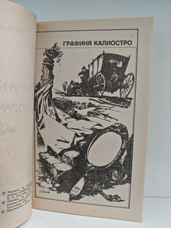 Графиня Калиостро