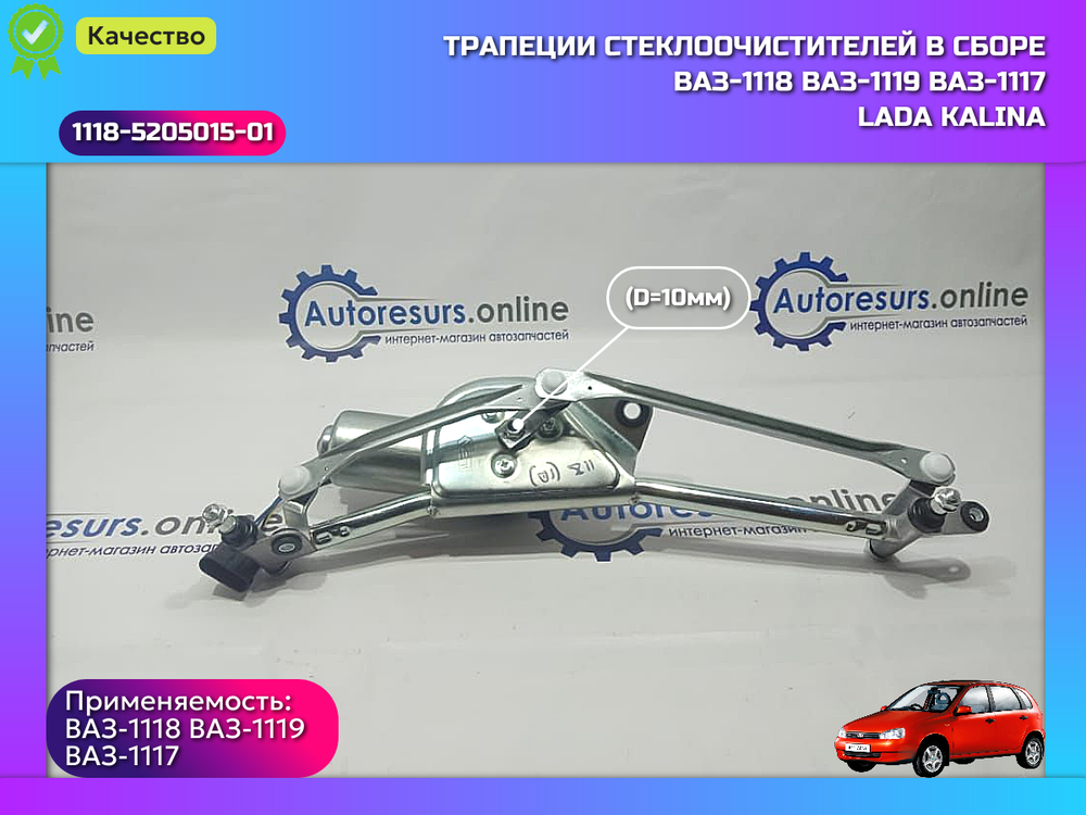 Трапеция дворника в сборе (10) ВАЗ 1118 "DMAF"