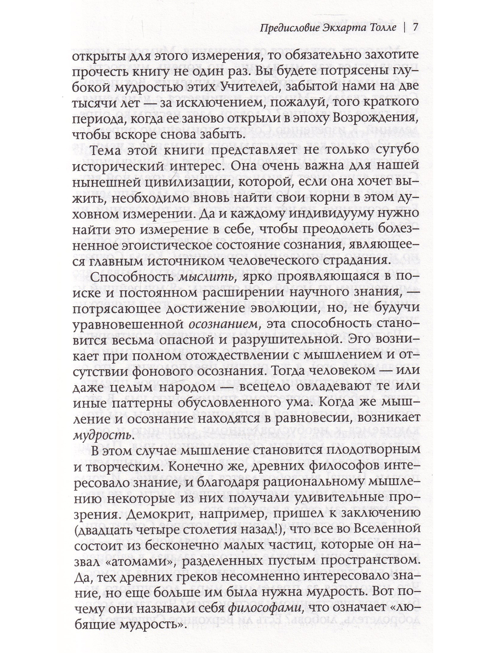 Забытые Учителя. Открывая заново духовное наследие Древней Греции