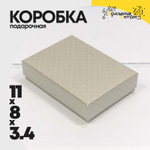 Коробка Ювелирная 11х8х3.4 см "Ромбики" (Серый)