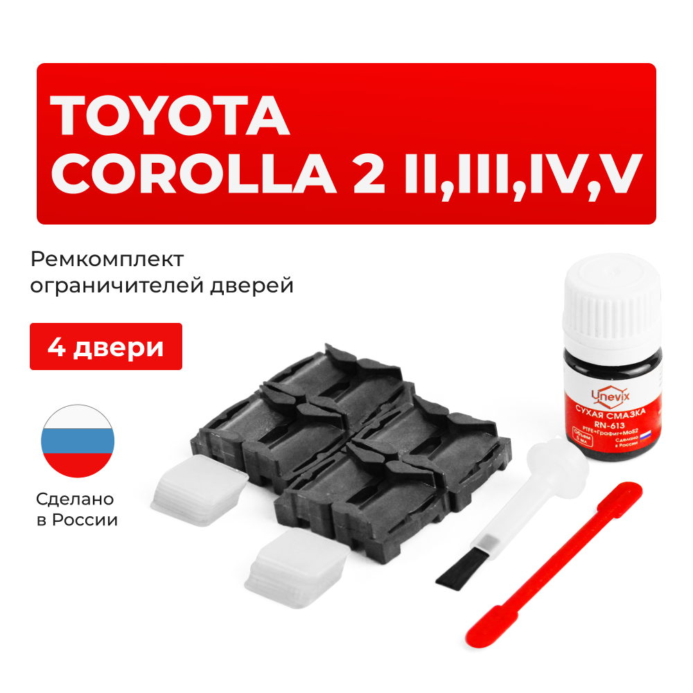Ремкомплект ограничителей дверей Toyota COROLLA 2 2#; 3#; 4#; 5# (4 двери, тип 1) 1982-1999