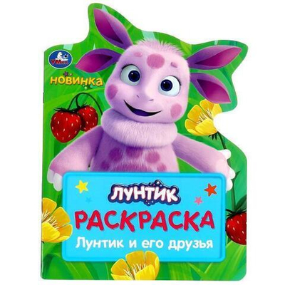 Раскраска "Лунтик и его друзья" 978-5-506-09040-3 (Умка)