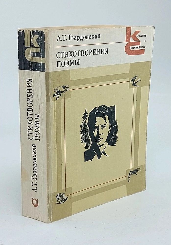 А. Т. Твардовский. Стихотворения. Поэмы