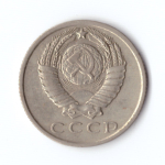 15 копеек 1961 год VF
