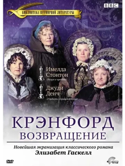 Крэнфорд: Возвращение (2009) (2 DVD) (DVD-R)
