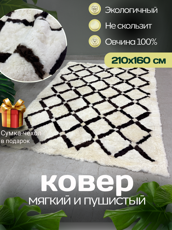 Ковер прямоугольный натуральный мех овчина, 210 х 160 см.