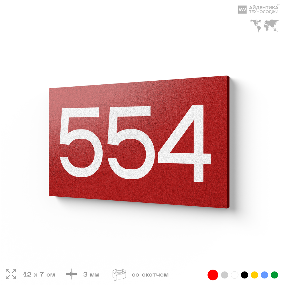 Номер на дверь 554, табличка на дверь для офиса, квартиры, кабинета, аудитории, склада, красная 120х70 мм, Айдентика Технолоджи