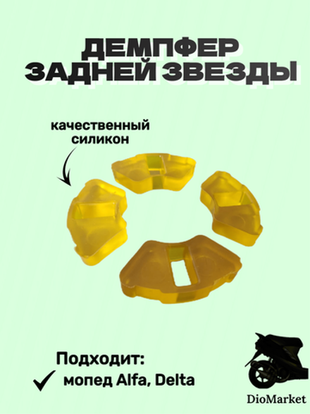 демпфер задней звезды мопеда Альфа / дельта Силиконовый