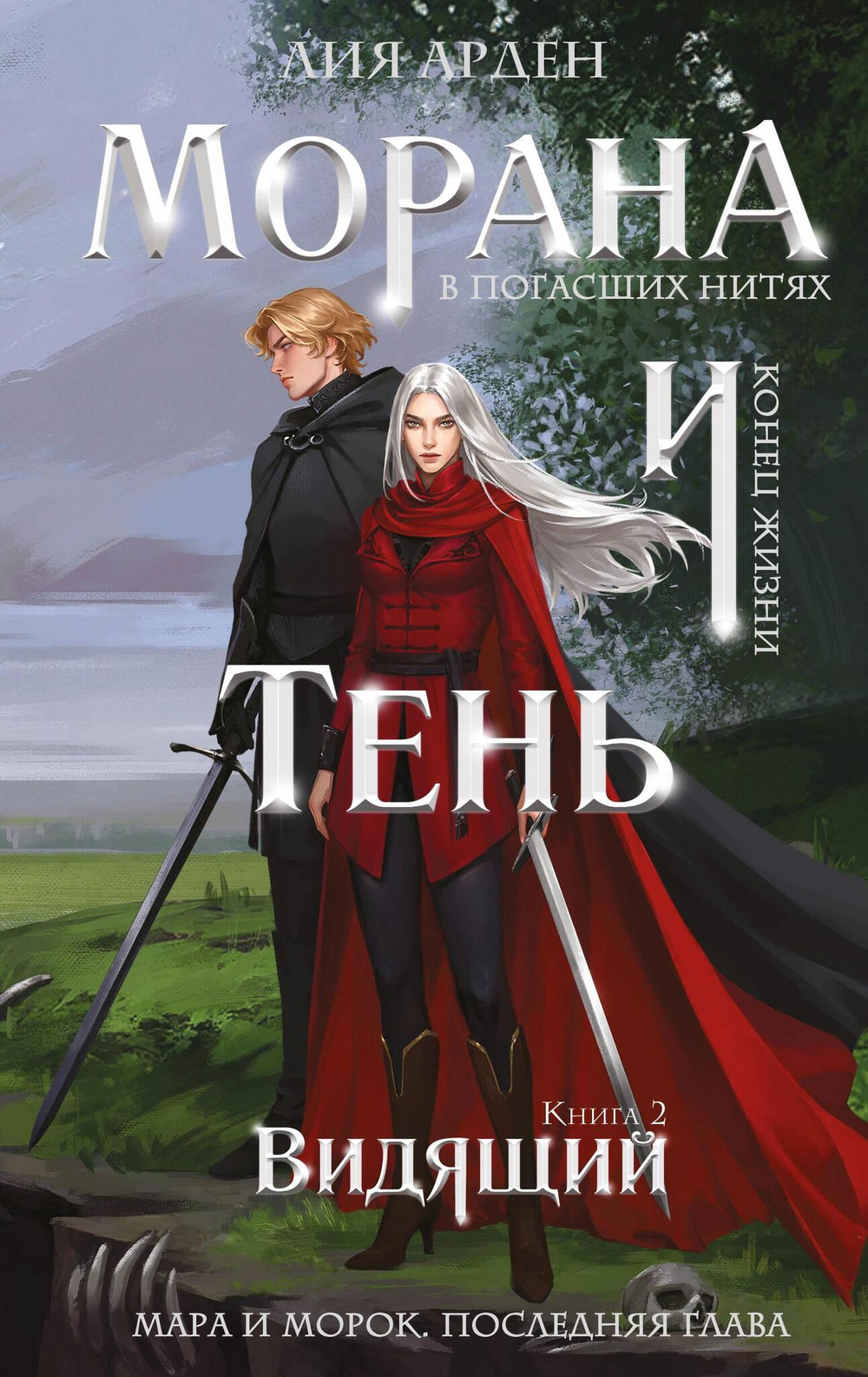 Морана и Тень. Видящий (Смерть и Тень #5)