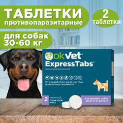 АВЗ Оквет / OkVet ExpressTabs Таблетки для собак весом 30-60кг от клещей, блох, вшей, круглых и ленточных гельминтов