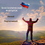 Телескопический ручной флагшток 3 м.