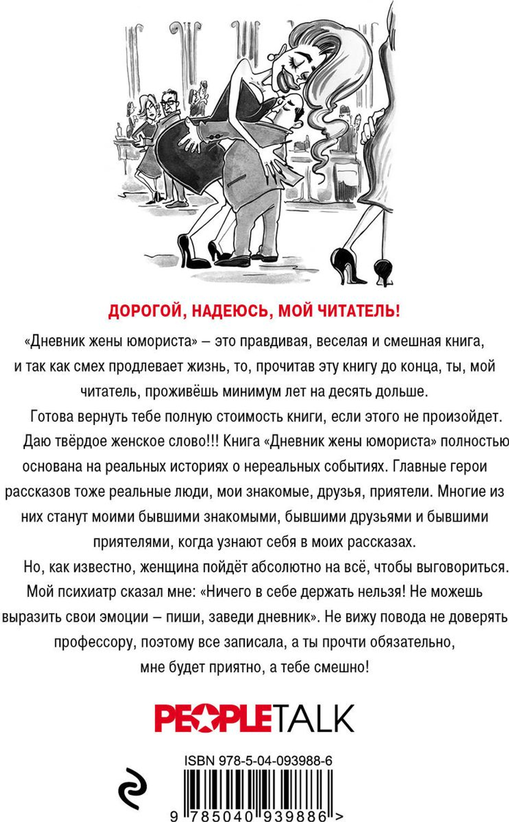 Дневник жены юмориста (автор Левина-Мартиросян Жанна)