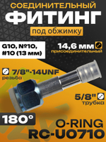 Фитинг RC-U0710 14,6 мм под обжимку резьба 7/8"-14UNF трубка 5/8" G10 №10 #10 13 мм