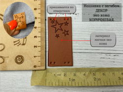 Нашивка ЗВЕЗДЫ кожа с перегибом без прорези