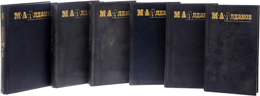 М. А. Алданов. Собрание сочинений в 6 томах (комплект)