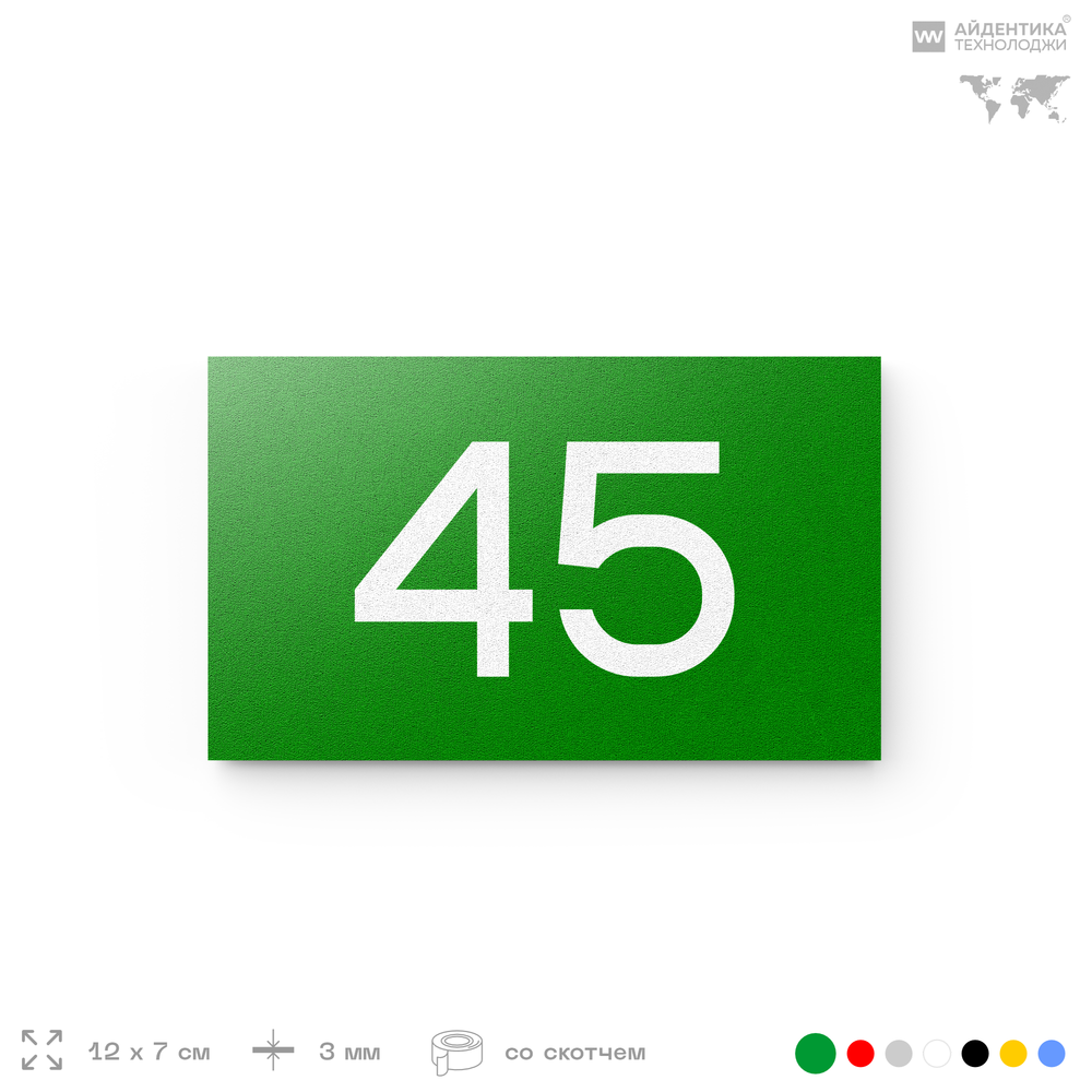 Табличка с номером 45 на дверь квартиры, для офиса, кабинета, аудитории, склада, зеленая 120х70 мм, Айдентика Технолоджи