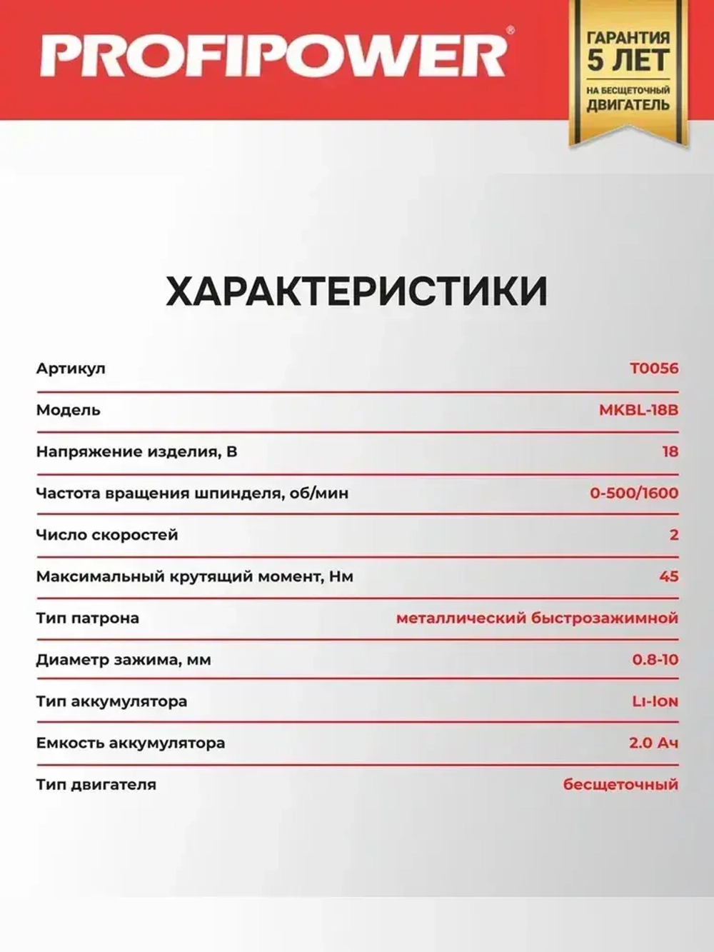 Аккумуляторный шуруповерт бесщеточный Profipower MKBL-18B (Li-ion-2шт, 18В, 2.0Ач, З/У, 0.8-10 мм, кейс)