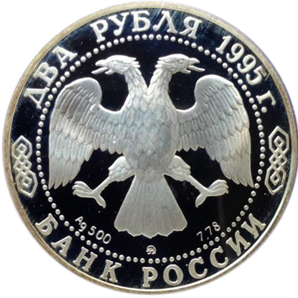 2 рубля. 200-летие со дня рождения писателя А.С. Грибоедова. Серебро. 1995 г. Proof