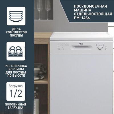 Посудомоечная машина making Oasis everywhere PM-14S6