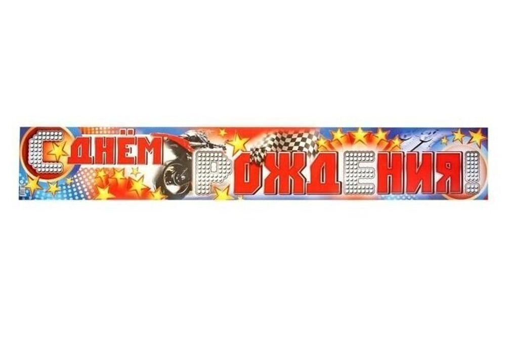 Плакат-полоска "С Днем рождения!", мужская