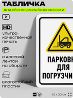 Табличка для обеспечения безопасности "Парковка для погрузчиков", для офиса, по охране труда для предприятия, организаций, 40х30 см, Silver Plane x Айдентика Технолоджи