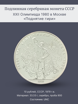 Монета 10 рублей 1979 СССР  Олимпиада 1980 - Поднятие гири