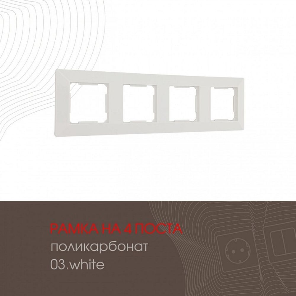 Рамка на 4 поста Arte Milano am-503.03 503.03-4.white